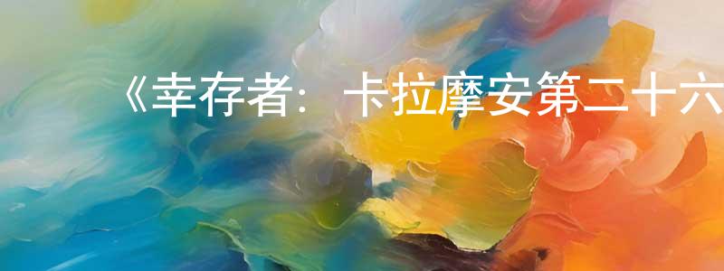 ﻿安浪的个人主页,﻿《幸存者：卡拉摩安第二十六季》迅雷下载/在线观看-选秀综艺-美剧天堂